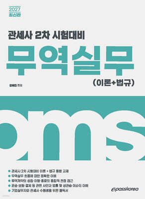 [대여] 2027 관세사 무역실무(이론+법규)