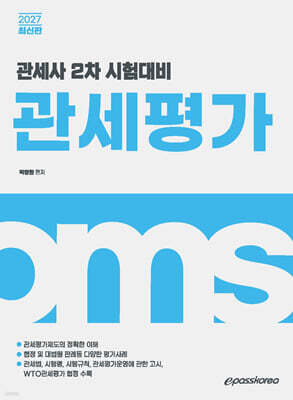 [대여] 2027 관세사 관세평가
