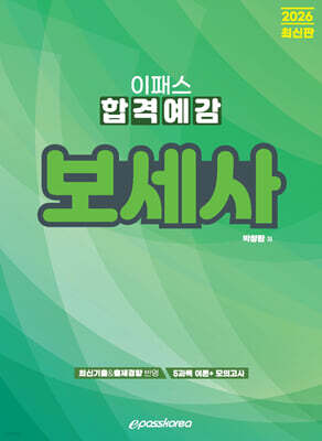 [대여] 2026 이패스 보세사 합격예감