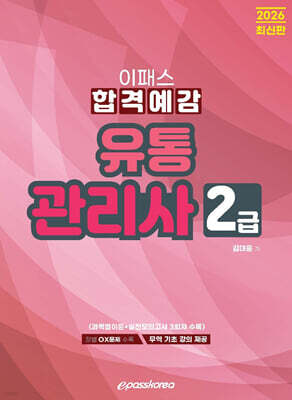 [대여] 2026 유통관리사 2급 합격예감