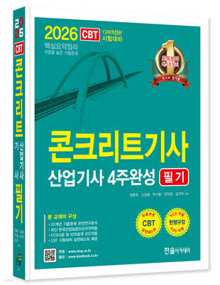 [대여] 2026 콘크리트기사 산업기사필기 4주완성