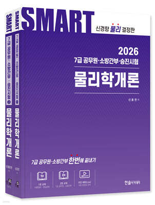 [대여] 2026 스마트 물리학개론