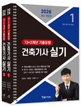 [대여] 2026 건축기사 실기 13+2개년 기출유형