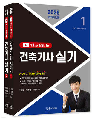 [대여] 2026 건축기사 실기 The Bible