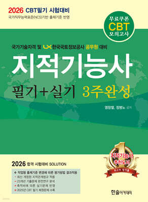 [대여] 2026 지적기능사 필기+실기 3주완성