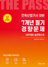 [대여] 2026 건축산업기사필기 7개년 필기경향문제