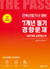 [대여] 2026 건축산업기사필기 7개년 필기경향문제
