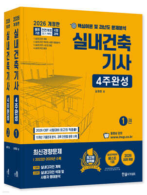 [대여] 2026 실내건축기사 4주완성
