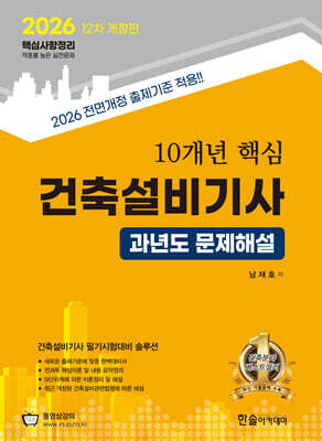[대여] 2026 10개년 핵심 과년도문제해설 건축설비기사