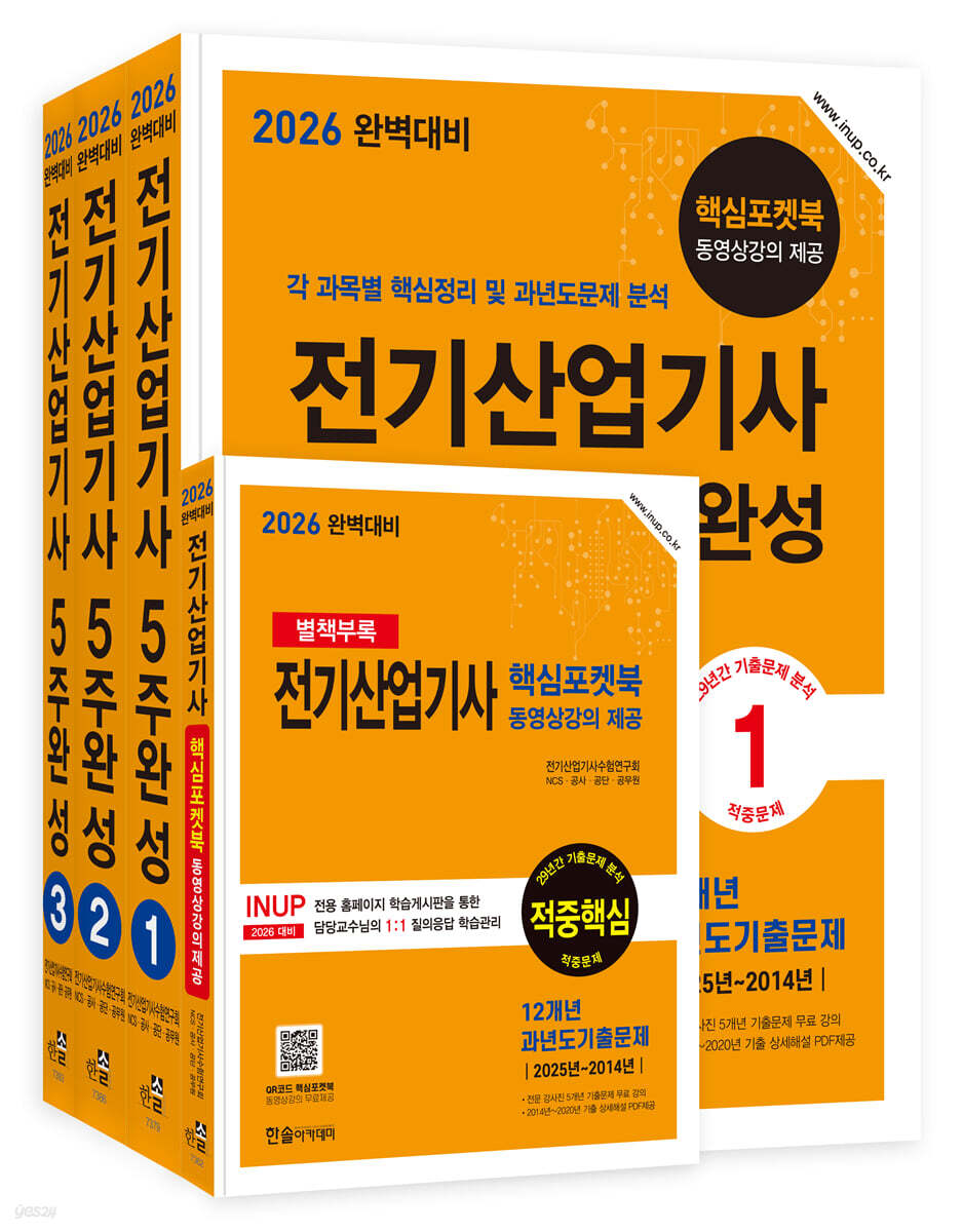 [대여] 2026 완벽대비 전기산업기사필기 5주완성