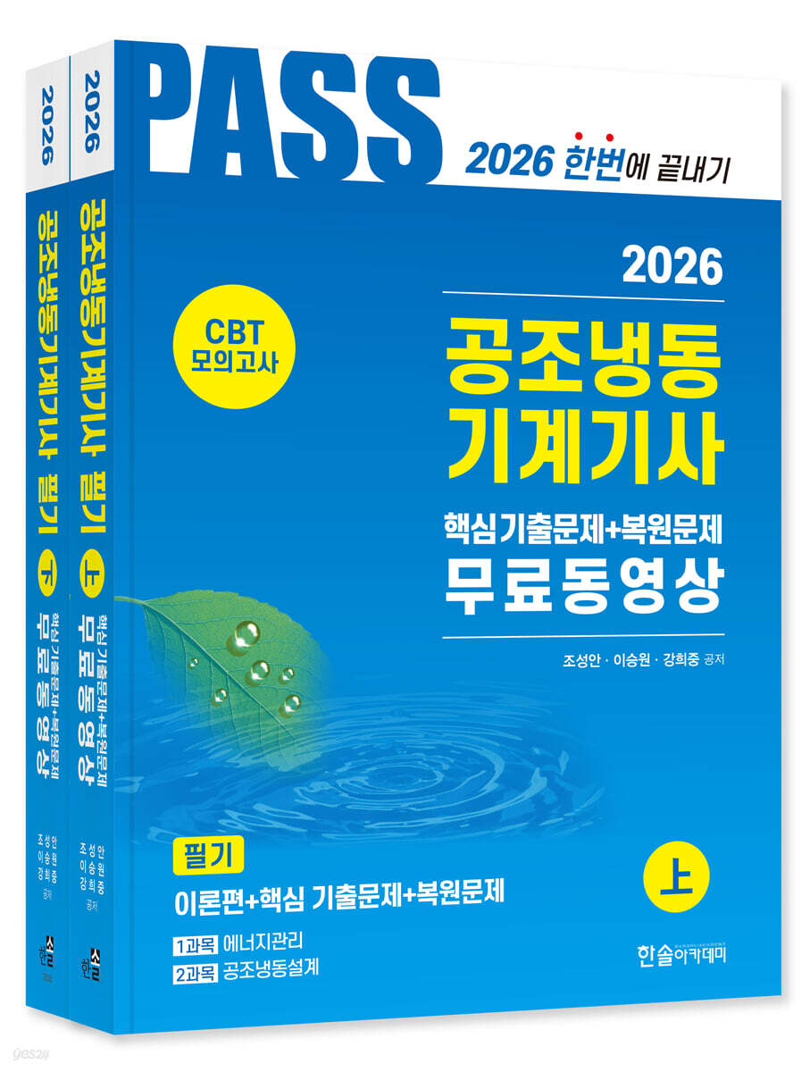 [대여] 2026 공조냉동기계기사 필기