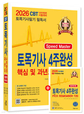 [대여] 2026 토목기사필기 4주완성 핵심 및 과년도문제해설