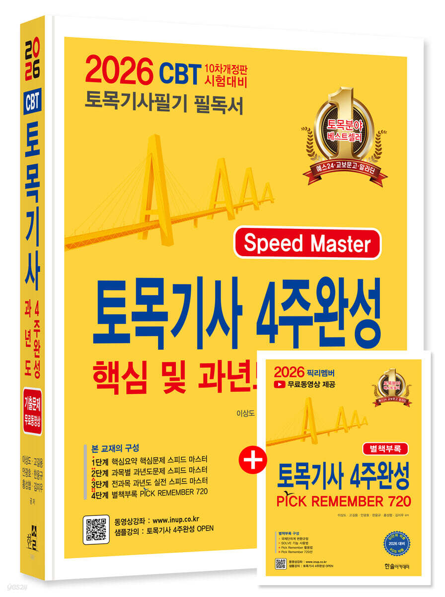 [대여] 2026 토목기사필기 4주완성 핵심 및 과년도문제해설
