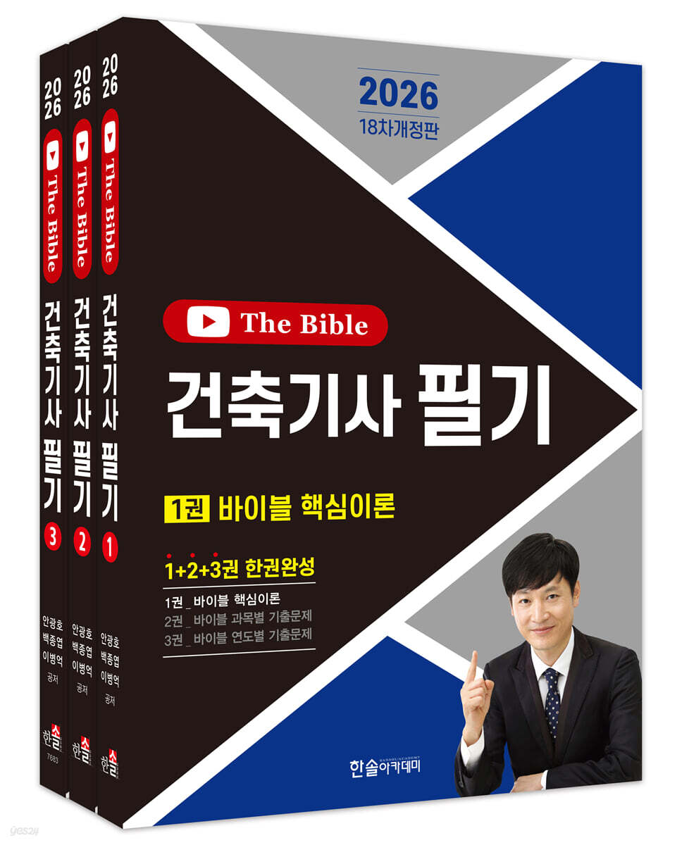 [대여] 2026 건축기사 필기+10개년 The Bible (무료동영상 5개년 2025~2021)