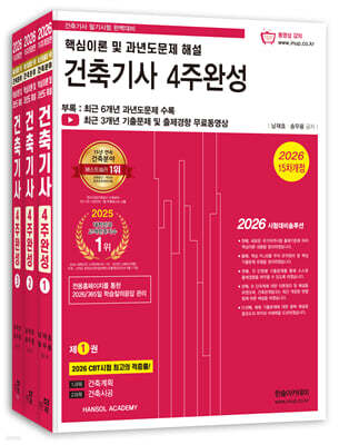 [대여] 2026 건축기사 4주완성 핵심이론 및 과년도문제 해설