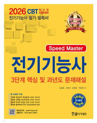 [대여] 2026 Speed master 전기기능사