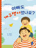 아빠도 개구쟁이였나요?