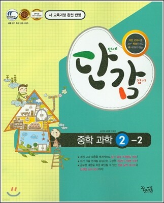단감 중학 과학 2-2