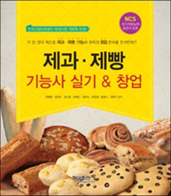 2015 제과 제빵 기능사 실기 &amp; 창업