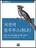 저전력 블루투스(BLE)