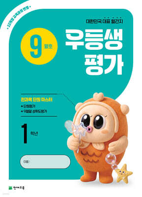 우등생평가 9월호 1학년 (2026년)