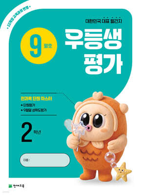 우등생평가 9월호 2학년 (2026년)