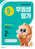 우등생평가 9월호 2학년 (2026년)