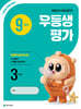 우등생평가 9월호 3학년 (2026년)