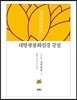 대방광불화엄경 강설 26