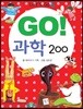 GO! 과학 200