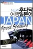 NEW 후다닥 여행 일본어