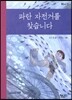 파란 자전거를 찾습니다
