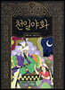 천일야화