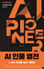 AI 인물 열전 1