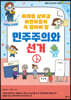 미래를 살아갈 어린이들이 꼭 알아야 할 민주주의와 선거