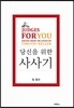 팀 켈러, 당신을 위한 사사기