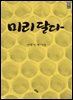 미리 달다