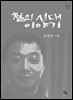 철의 시대 이야기