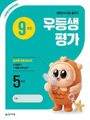 우등생평가 9월호 5학년 (2026년)