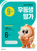 우등생평가 9월호 6학년 (2026년)