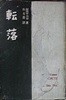 전락 - 1957년 초판