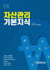 자산관리 기본지식