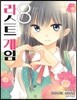라스트 게임 8