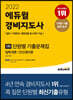 2022 에듀윌 경비지도사 1차 단원별 기출문제집 - 법학개론 | 민간경비론 | 일반·기계경비+청원경찰 동시대비