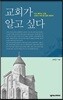 교회가 알고 싶다 - 다시 배우는 교회, 교회가 가야 할 길에 대하여