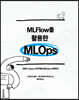 MLFlow를 활용한 MLOps - AWS, Azure, GCP에서 MLOps 시작하기