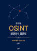 한국형 OSINT 민간조사 접근법