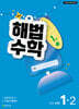 해법수학 초등 1-2 1호 (2026년)