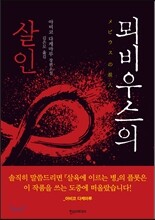 뫼비우스의 살인
