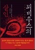 뫼비우스의 살인